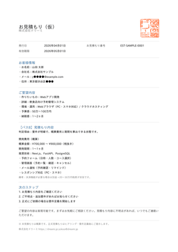 見積もりPDFサンプルのプレビュー