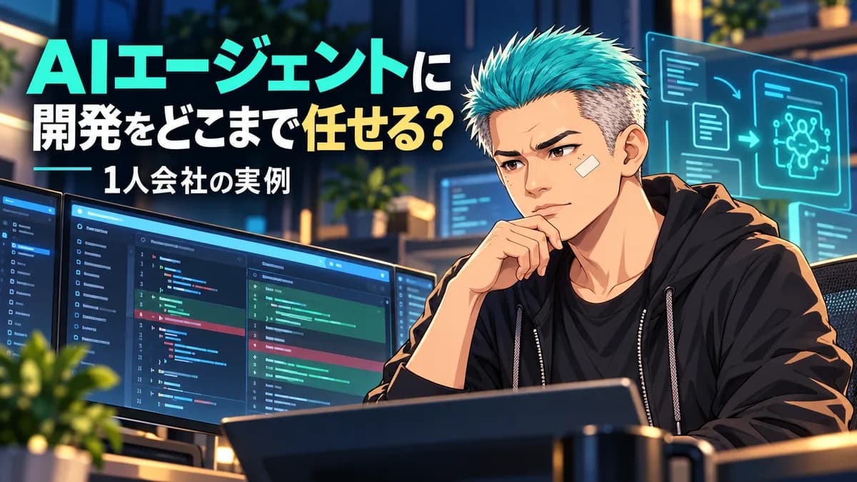 受託開発にAIエージェントをどこまで任せられるか｜1人会社の実例で検証